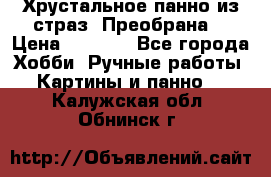 Хрустальное панно из страз “Преобрана“ › Цена ­ 1 590 - Все города Хобби. Ручные работы » Картины и панно   . Калужская обл.,Обнинск г.